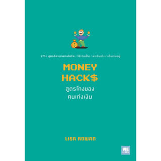 หนังสือพร้อมส่ง  #MONEY HACKS สูตรโกงของคนเก่งเงิน #วีเลิร์น (WeLearn) #Lisa Rowan #booksforfun