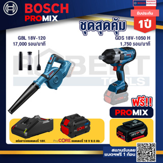 Bosch Promix  GBL 18V-120 เครื่องเป่าลมไร้สาย 18V.+GDS 18V-1050 บล็อคไร้สาย 18V+แบตProCore 18V 8.0 Ah