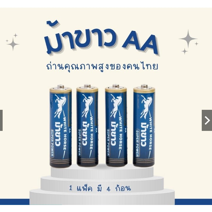 ถ่านม้าขาว-aa-aaa-แพ็ค-4-ก้อน-ถ่านไฟฉาย-ถ่าน-2a-สินค้าพร้อมส่ง