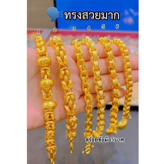 เหมือนแท้มากที่สุด💥 สร้อยข้อมือ5บาท มั่นใจทุกครั้งที่สวมใส่ งานประณีตเหมือนจริง ทองไมครอน ทองโคลนนิ่ง ช่างทองเยาวราช