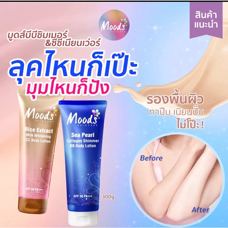 moods-bb-amp-cc-body-lotion-300-ml-โลชั่นบีบี-มีชิมเมอร์-โลชั่นซีซี-ไม่มีชิมเมอร์