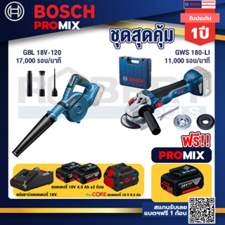 Bosch Promix  GBL 18V-120 เครื่องเป่าลมไร้สาย 18V+GWS 180 LI เครื่องเจียรไร้สาย+แบตProCore 18V 8.0 Ah