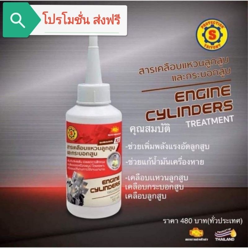 สารเคลือบแหวนลูกสูบและกระบอกสูบ-ส-ใหญ่ยนต์จูนนิ่ง-โปรโมชั่น-ส่งฟรี