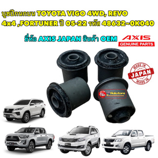 บูชปีกนกบน TOYOTA VIGO 4WD, REVO 4x4 ,FORTUNER ปี 05-22 ยี่ห้อ AXIS 🇯🇵 48632-0K040