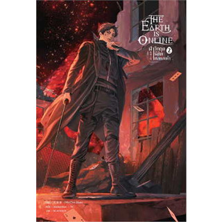 หนังสือ The Earth is Online ฝ่าวิกฤตพิชิตหอคอยดำ เล่ม 2 ผู้เขียน: มั่วเฉินฮวน (Mo Chen Huan) (สินค้าพร้อมส่ง)