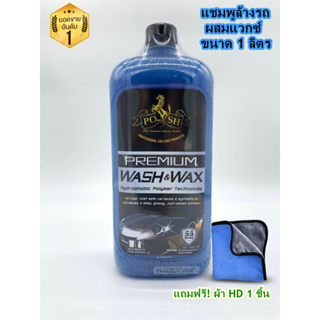 แชมพูล้างรถ น้ำยาล้างรถ สูตรผสมแวกซ์พร้อมเคลือบสีรถ POSH Premium Wash &amp; Wax 2in1  ขนาด 1 ลิตร (1000 ml.) เกรดพรีเมี่ยม