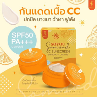 ครีมกันแดดโซยู Soyoi Somsod โซยุ้ย กันแดดส้มสดเนื้อ CC ขนาด 5g.คู่ละ