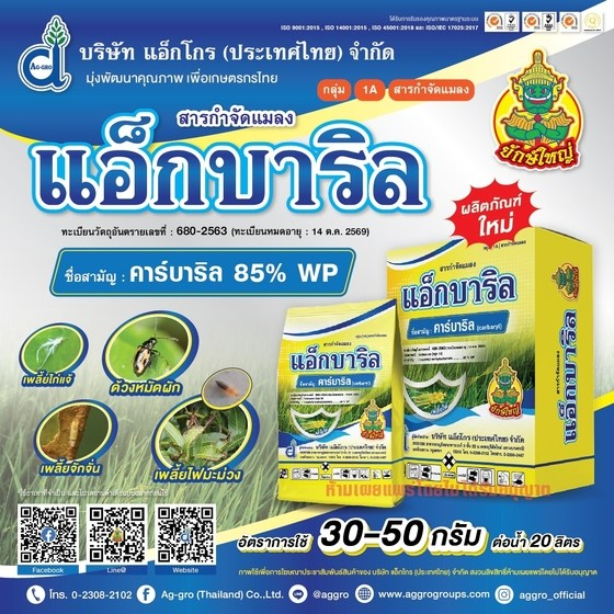 แอ็กบาริล-คาร์บาริล-85-wp-ใช้ป้องกันกำจัดแมลง-ด้วงหมัดผัก-ด้วงเต่าแตง-มอดยาสูบ-ด้วงงวงข้าว-100-กรัม