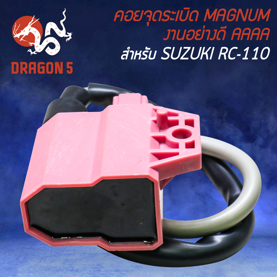 คอยจุดระเบิด-สำหรับ-suzuki-rc-110-คอยล์จุดระเบิดอย่างดี-งานตรงรุ่น-magnum