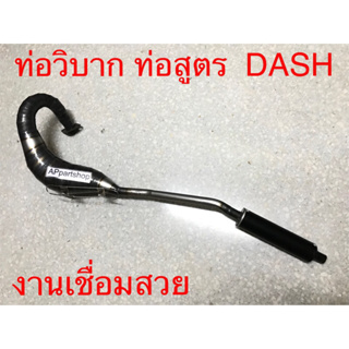 ท่อวิบาก ท่อสูตร DASH แดช งานเชื่อมสวย (มีคลิป) ใหม่มือหนึ่ง