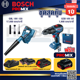 Bosch Promix  GBL 18V-120 เครื่องเป่าลมไร้สาย 18V+GSB 18V-50 สว่านไร้สาย BL+แบตProCore 18V 4.0Ah