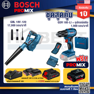 Bosch Promix GBL 18V-120 เครื่องเป่าลมไร้สาย 18V.ปรับได้ 2 ระดับ+สว่านไร้สาย GSR 185-LI+แบตProCore 18V 4.0Ah