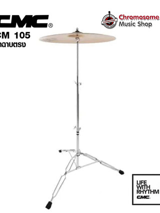 ขาฉาบตรง CMC Cymbal Stand 105 (ราคาไม่รวมฉาบ)