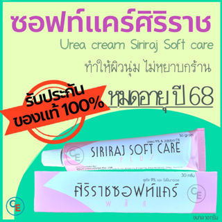 ภาพหน้าปกสินค้าพร้อมส่ง ศิริราชซอฟท์แคร์ ซอฟท์แคร์พลัส ครีมยูเรีย Siriraj SoftCare Plus ซอฟท์แคร์ศิริราช ส้นเท้าแตก ซอฟแคร์ศิริราช ซึ่งคุณอาจชอบสินค้านี้