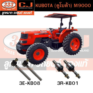 คันชัก, ลูกหมากแร้คซ์ KUBOTA (คูโบต้า) M9000