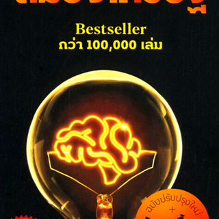หนังสือ สมองเศรษฐี นักพูดชื่อดัง ขุนเขา ให้แนวคิดสร้างความมั่งคั่งด้วยสมองและสองมือ คนสามารถพัฒนาสมองสู่การเป็นเศรษฐีได้