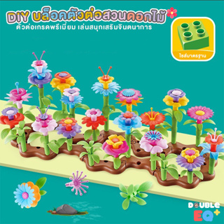 บล็อกตัวต่อ ดอกไม้ ของเล่น เสริมพัฒนาการ ของขวัญ ตัวต่อช่อดอกไม้ บล็อค ตัวต่อสวนดอกไม้ DIY block flower garden รูปดอกไม้