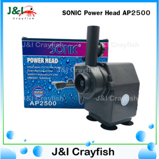 SONIC Power Head AP2500 ปั้มน้ำ ใช้กับตู้ปลา บ่อน้ำพุ อ่างน้ำล้น  A0025