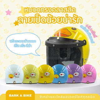 หมวกกันน็อคสำหรับผู้ใหญ่ทรงคลาสสิคลายเป็ดน้อยน่ารัก *แถมฟรีกระจกหน้าหมวก*