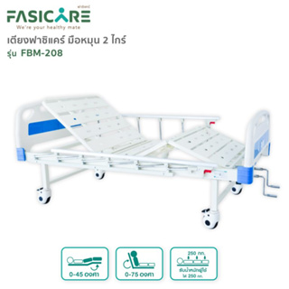 เตียงผู้ป่วยฟาซิแคร์ ระบบมือหมุน 2ไกร์ รุ่นFBM-208