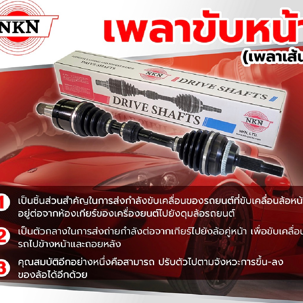 เพลาขับทั้งเส้น-ซ้าย-ขวา-mazda-2-ปี-2009-2014-เพลาขับทั้งเส้น-nkn-มาสด้า-2