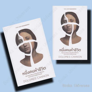 [พร้อมส่ง] หนังสือ หนึ่งคนห้าชีวิต ผู้เขียน: DOLORES CANNON  สำนักพิมพ์: ซีด ออฟ เลิฟ