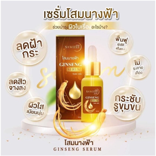 (เซรั่มโสมนางฟ้า) SAWITEE GINSENG SERUM  สาวิตรี จินเซง เซรั่ม ขนาด 30 ml