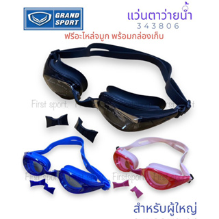 แว่นตาว่ายน้ำ Grandsport รุ่น 343806 สำหรับผู้ใหญ่