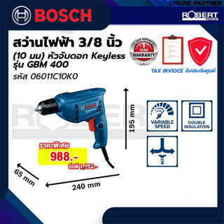 Bosch รุ่น GBM 400 สว่านไฟฟ้า 3/8 นิ้ว (10 มม) หัวจับดอก Keyless 400 วัตต์ (06011C10K0)