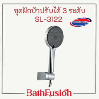 DONMARK ฝักบัว ฝักบัวอาบน้ำ อุปกรณ์ครบชุด ชุบโครเมียมปรับได้ระดับ 3 ระดับ รุ่น SL-3122