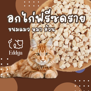 พร้อมส่ง ส่งไว มีราคาส่ง!! 🔥🔥 Eddga ขนมแมว😸 และสุนัข🐶 และสัตว์เล็ก🦔 อกไก่ฟรีซดราย การันตีคุณภาพบำรุงร่างกาย โปรตีนสูง