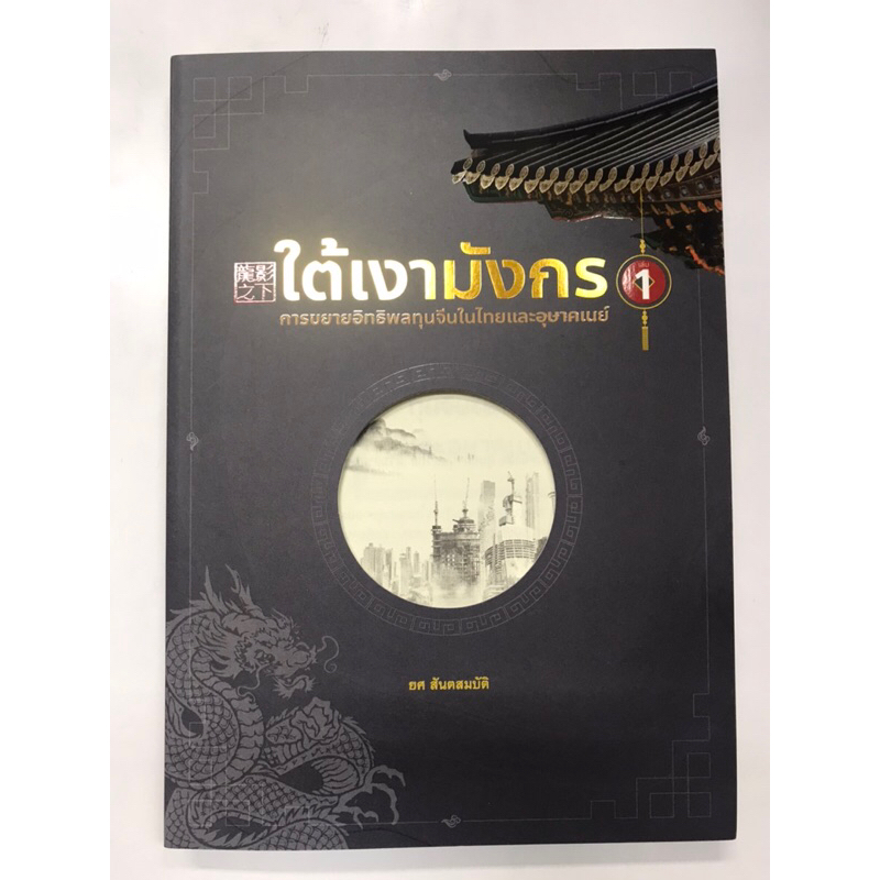 ใต้เงามังกร-เล่ม-1-2-การขยายอิทธิพลทุนจีนในไทยและอุษาคเนย์