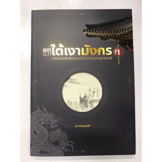 ใต้เงามังกร เล่ม 1,2 การขยายอิทธิพลทุนจีนในไทยและอุษาคเนย์