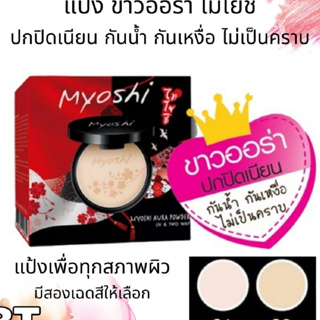 ของแท้!!!แป้งพัฟไมโยชิ ผสมรองพื้น รุ่นขาวออร่า กันน้ำ กันเหงื่อ ไม่เป็นคราบ Myoshi Powder 10 g.