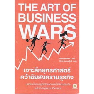 หนังสือ The Art of Business Wars เจาะลึกยุทธศาสตร์ ฯ ผู้เขียน: David Brown  สำนักพิมพ์: ลีฟ ริช ฟอร์เอฟเวอร์