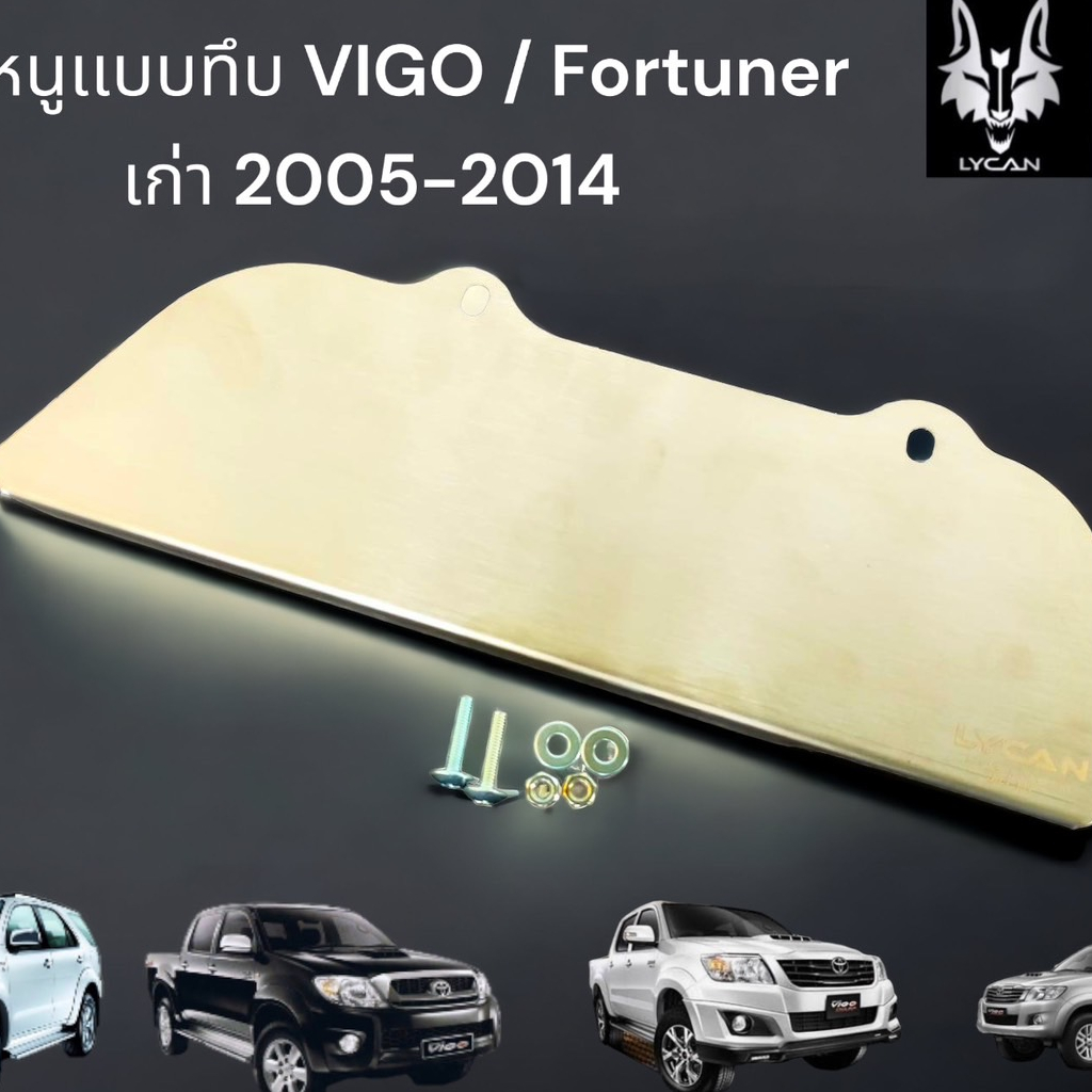 กันหนูเเบบทึบ-vigo-fortuner-เก่า-ปี-2005-2014-lycan