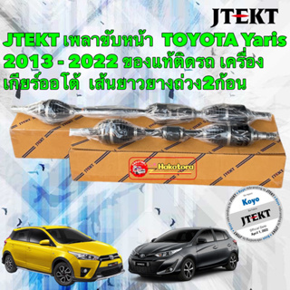 เพลาขับ JTEKT TOYOTA YARIS ปี 2018-2022 เกียร์ MT AT ยางถ่วง 2ก้อน ของแท้ติดรถ 100%