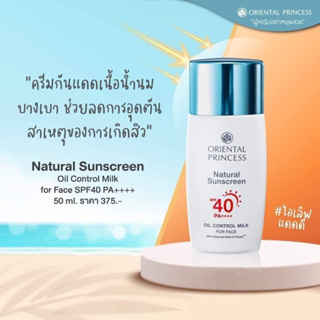 🌞ครีมกันแดดหน้า🌞ควบคุมความมันป้องกันสิวSPF40++++ Oriental princess Natural Sunsceen For Face.