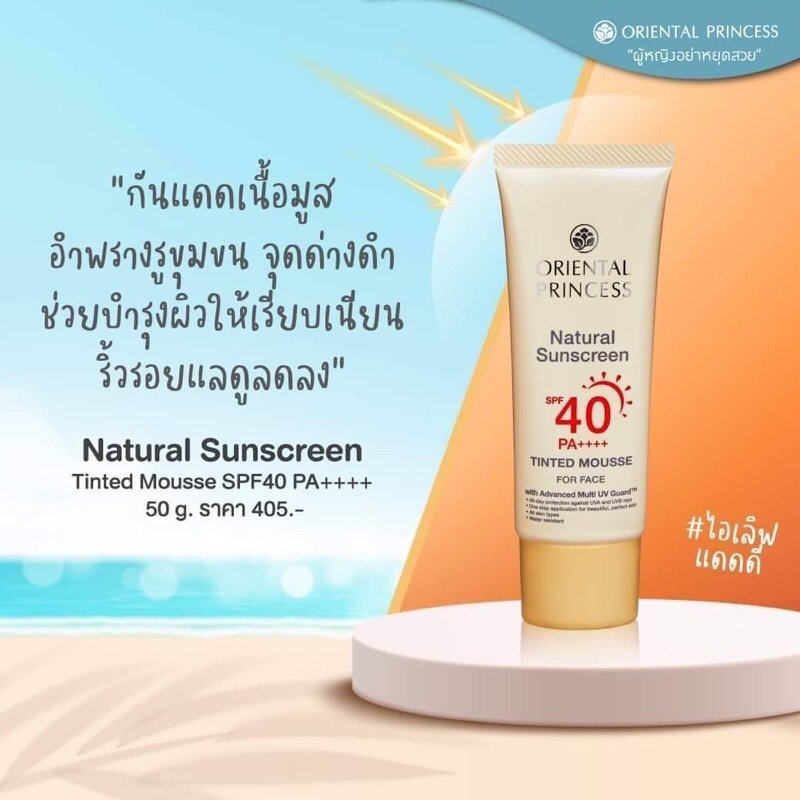 พร้อมส่ง-กันแดดผสมรองพื้นเนื้อมูส-oriental-princess-natural-sunscreen-uv-tinted-perfection-spf40-pa