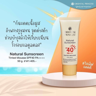 พร้อมส่ง‼️กันแดดผสมรองพื้นเนื้อมูส Oriental Princess  Natural Sunscreen UV Tinted Perfection SPF40 PA+++