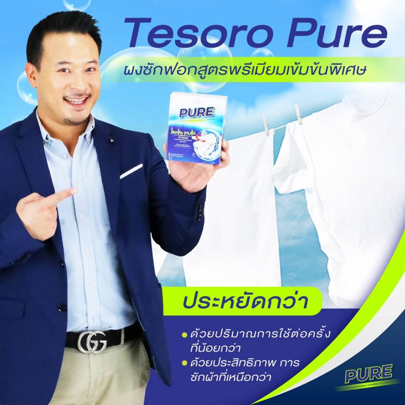 ผงซักฟอก-pure-ของ-มิค-บรมวุฒิ