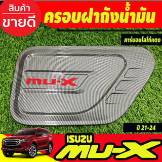 ครอบฝาถังน้ำมันMUX ดำด้าน อีซูซุ ดีแม็ก Isuzu Mux Mu-x 2020 Mu-x 2021 A