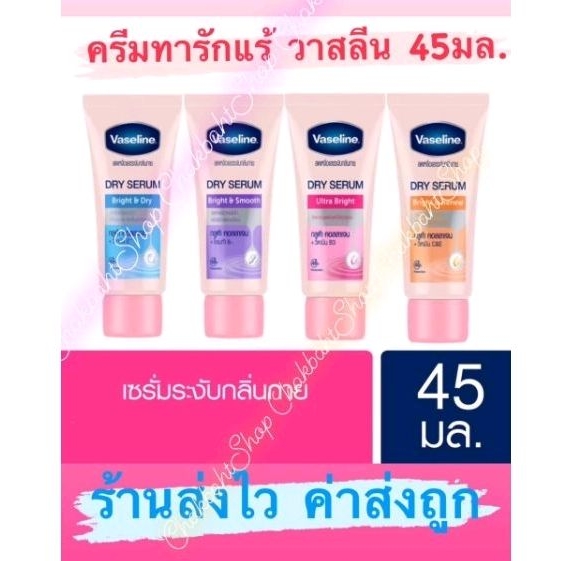 ครีมทารักแร้-วาสลีน-vasaline-dry-serum-45ml-วาสลีน-ดราย-เซรั่มของแท้-100-ราคาถูกมาก-ส่งไวด้วย-1หลอด