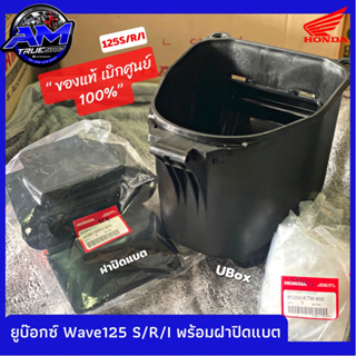 **แท้ศูนย์💯 กล่อง UBox (ยูบ็อกซ์) Wave125 S/R/I พร้อมฝาปิดแบต ตรงรุ่น