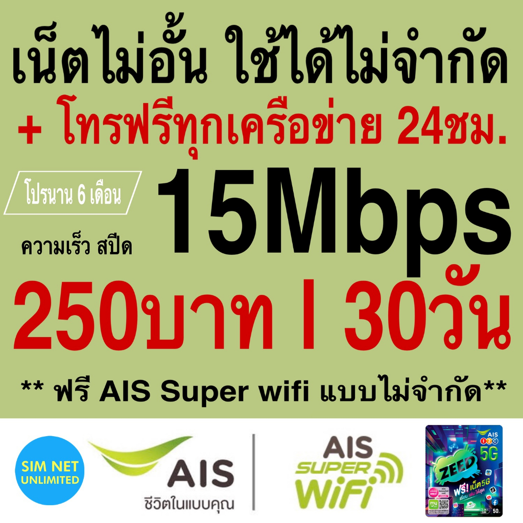 ภาพหน้าปกสินค้าซิมเทพ AIS เล่นเน็ตไม่อั้น ไม่ลดสปีด + โทรฟรี 24ชม. ความเร็ว 4Mbps, 8Mbps,15Mbps, 20Mbps, 30Mbps (ใช้ฟรี AIS Super wifi) จากร้าน simnetunlimited บน Shopee