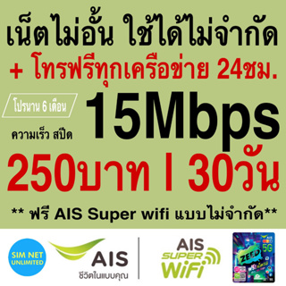 ภาพขนาดย่อของภาพหน้าปกสินค้าซิมเทพ AIS เล่นเน็ตไม่อั้น ไม่ลดสปีด + โทรฟรี 24ชม. ความเร็ว 4Mbps, 8Mbps,15Mbps, 20Mbps, 30Mbps (ใช้ฟรี AIS Super wifi) จากร้าน simnetunlimited บน Shopee