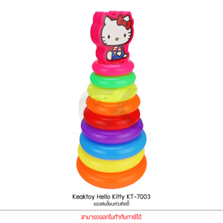 Keaktoy ของเล่น โยนห่วง ไซส์ S 8 ห่วง คิตตี้ Hello Kitty KT-7003