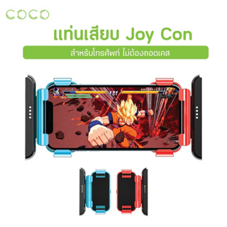 แท่นเสียบจอยสติ๊ก แท่นเสียบจอยเกมมือถือ ตัวเสียบจอยสติ๊ก Joy Con ใช้ได้กับมือถือทุกรุ่น น้ำหนักเบา / CoCo-Phone