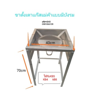 ขาตั้งเตาแก๊ส หัวเตาแก๊ส KB5 เหลี่ยมสูง 70cm เตาหัวฟู่ เตาแรงสูงมีบังรม