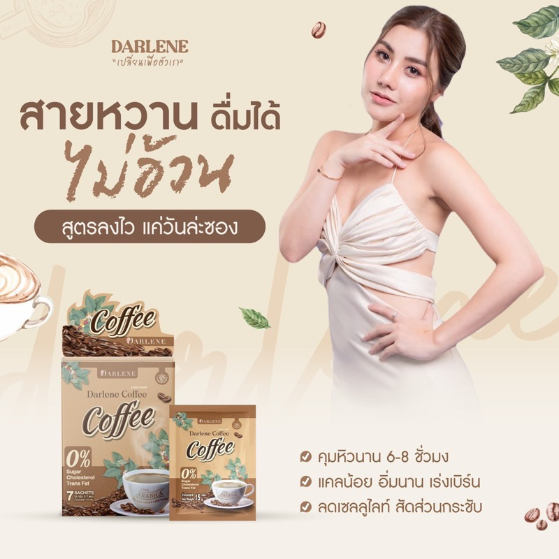 ดาร์เลเน่-คอฟฟี่-darlene-coffee-กาแฟลดนํ้าหนัก-คุมหิว-อิ่มนาน-ลดรูปร่าง-ลดนํ้าหนักเร่งด่วน-ราคาส่ง-10-กล่อง-2-เดือน